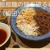 担担麺の掟を破る者