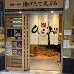 天麩羅処ひらお - 