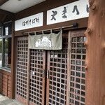 信州そば処やまへい - 