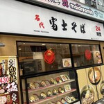 名代 富士そば - 