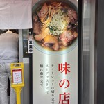 新橋ニューともちんラーメン - 