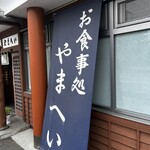 信州そば処やまへい - 