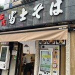 名代 富士そば - 