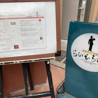 旬菜ステーキ処 らいむらいと - 