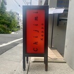 割烹 縮 - 朝から営業の行燈♪