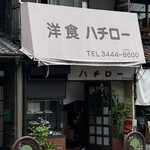 ハチロー - 外観