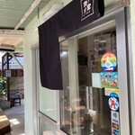 肉や食堂inへんざ - 