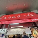 新橋ニューともちんラーメン - 