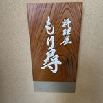 料理屋もり尋 - 