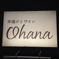 串揚げとワイン Ohana 北浜店  - 
