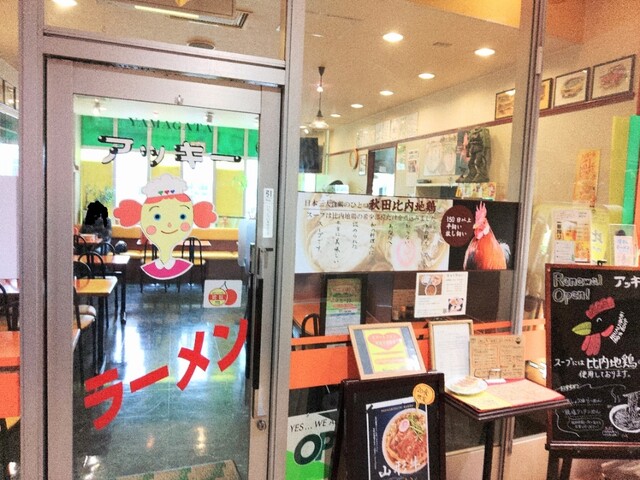 ラーメン＆カレー　山形アッキー - 山形（ラーメン）の写真