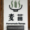 Homemade Ramen 麦苗