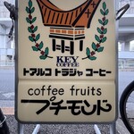 プチモンド - フォントが可愛い看板