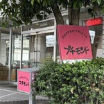 プチモンド - ピンク色の看板も可愛い