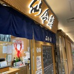 仙令鮨 JR仙台駅 3階店 - 