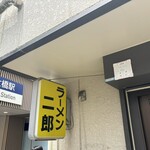 ラーメン二郎 - 