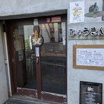 ひょうきん顔 - 