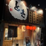 お好み焼き　とき - 