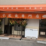 餃子の肉太郎 - 