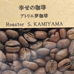 珈琲工房 アトリエ夢珈琲 - 幸せの珈琲