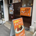 いらっしゃい亭 - 