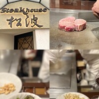 ステーキハウス松波 - 