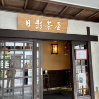 葉山 日影茶屋 - 