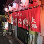 広島風お好み焼 大福 - 