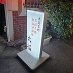 広島風お好み焼 大福 - 