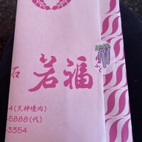 江戸懐石 若福 - 