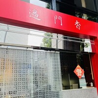 過門香 赤坂溜池山王店 - 