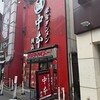 蒙古タンメン中本 横浜店