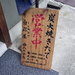 炭火焼専門食処 白銀屋 - 