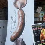 サムライソーセージ - 