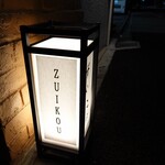 和洋折衷 ずいこう - 