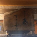 やきとり まさ吉 - 