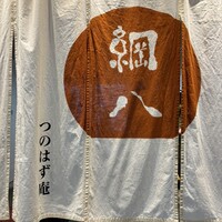 天ぷら新宿つな八 つのはず庵 - 