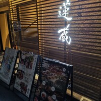 京の焼肉処 蓮蔵 - 
