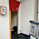 らーめん工房 麺作 - 