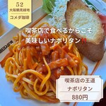 コメダ珈琲店 - 料理写真:【喫茶店の王道 ナポリタン 880円】