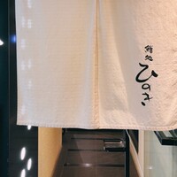 鮨処ひのき -  鮨処ひのき -