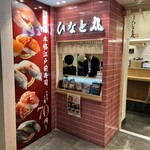 立喰い寿司 ひなと丸 - 