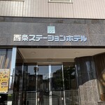 西条ステーションホテル - 