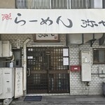 らーめん弥七 - 