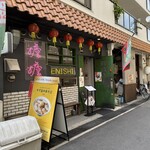 ENISHI総本店 - 