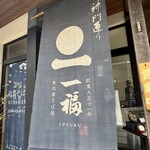 奥出雲そば処一福 出雲大社・神門通り店 - 