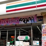 セブンイレブン - 