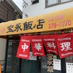 宝永飯店 - 
