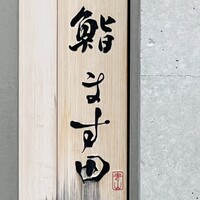 鮨 ます田 - 
