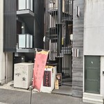 バロンヌードル - 入口